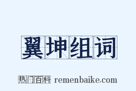 翼坤组词是什么意思的图片